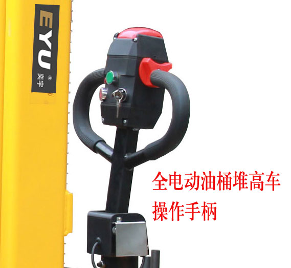 全電動油桶堆高車操作手柄