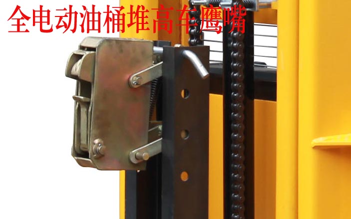 全電動油桶堆高車鷹嘴