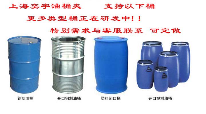 油桶夾具夾桶類型