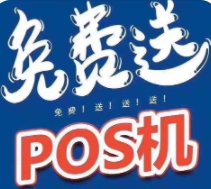 免費(fèi)POS機(jī)是不是陷阱，免費(fèi)POS機(jī)的背后