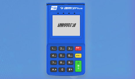 通易付POS機(jī)費(fèi)率是多少，通易付POS機(jī)的優(yōu)勢(shì)