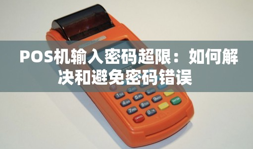 POS機(jī)登錄密碼超限會(huì)怎么樣，POS機(jī)登錄密碼超限解決方法